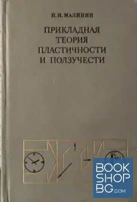 Прикладная теория пластичности и ползучести