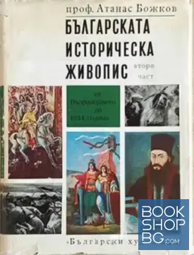 Българската историческа живопис. Част 2