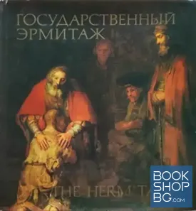 Государственный Эрмитаж / The Hermitage