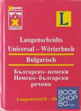 Българско-немски / Немско-български речник