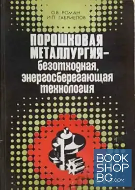 Порошковая металлургия - безотходная, энергосберегающая технология