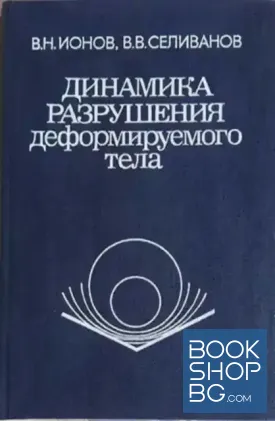 Динамика разрушения деформируемого тела