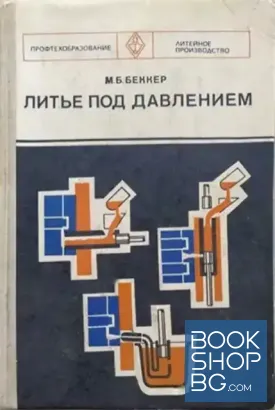 Литье под давлением