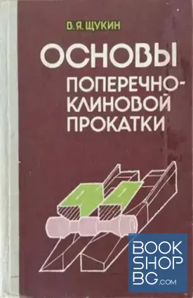 Основы поперечно-клиновой прокатки