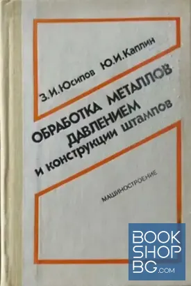 Обработка металлов давлением и конструкции штампов