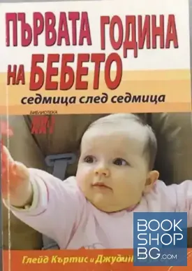 Първата година на бебето