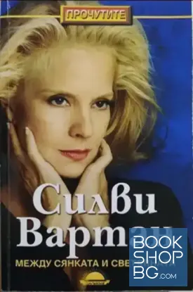 Между сянката и светлината