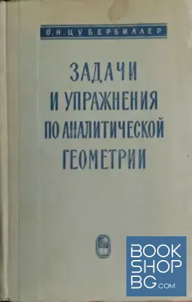 Задачи и упражнения по аналитической геометрии