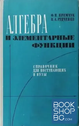 Алгебра и элементарные функции