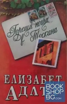 Горещи нощи в Тоскана