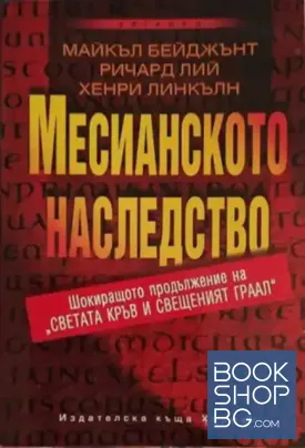 Месианското наследство