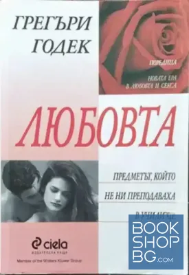 Любовта - предметът, който не ни преподаваха в училище