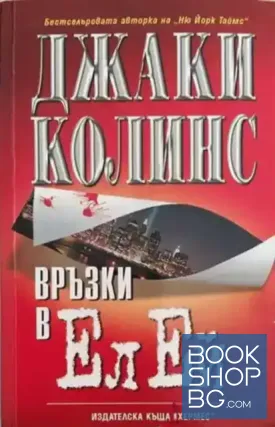 Връзки в Ел Ей