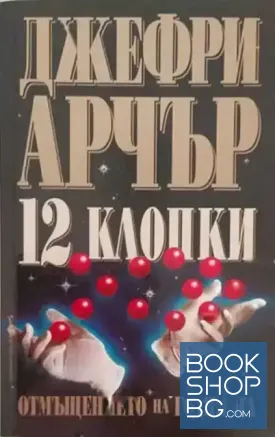 12 клопки: Отмъщението на годината