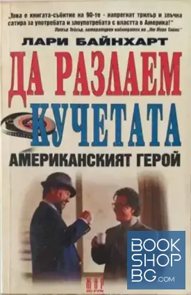 Да разлаем кучетата