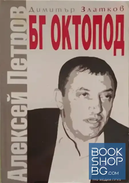View 1 of БГ Октопод: Алексей Петров