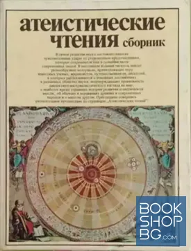 Атеистические чтения Атеистические чтения