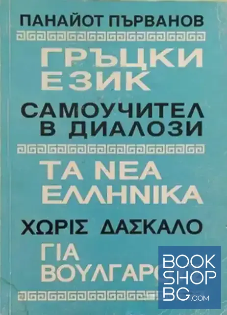 View 1 of Гръцки език. Самоучител в диалози