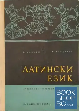 Латински език за 8.-9. клас на общообразователните училища