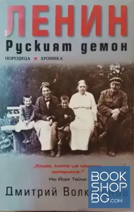 Ленин - руският демон