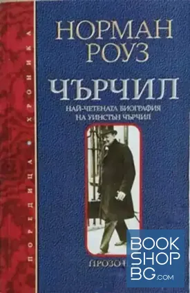 Чърчил