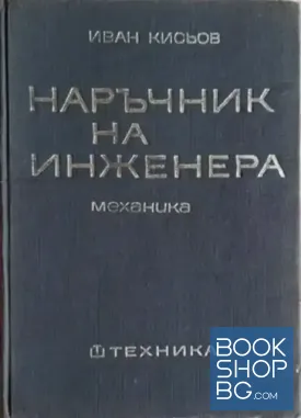 Наръчник на инженера. Част 2: Механика