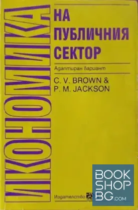Икономика на публичния сектор Икономика на публичния сектор