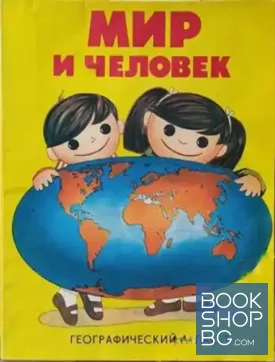 Мир и человек. Географический атлас