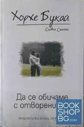 Да се обичаме с отворени очи