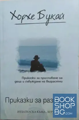 Приказки за размисъл
