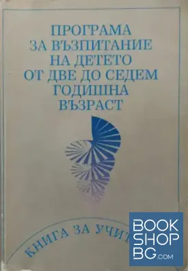 Програма за възпитание на детето от две до седемгодишна възраст