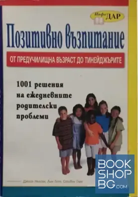 Позитивно възпитание от предучилищна възраст до тийнейджърите