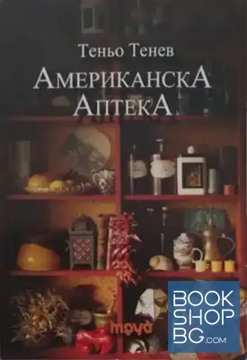Американска аптека