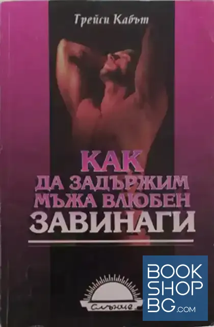 View 1 of Как да задържим мъжа влюбен завинаги