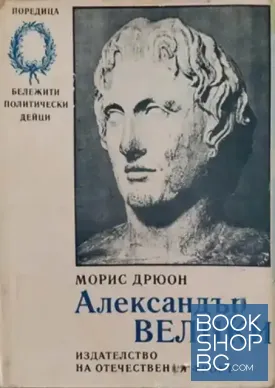 Александър Велики