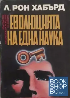 Еволюцията на една наука
