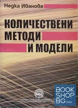 Количествени методи и модели
