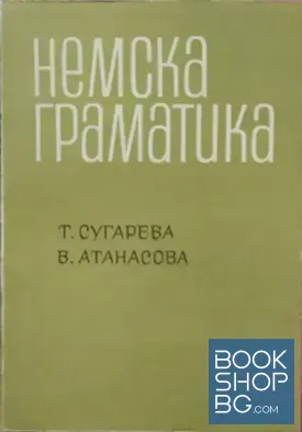 Немска граматика