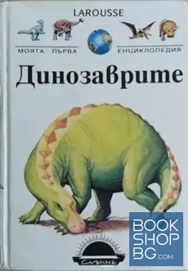 Моята първа енциклопедия: Динозаврите