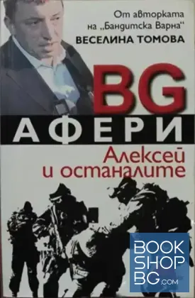 BG Афери: Алексей и останалите