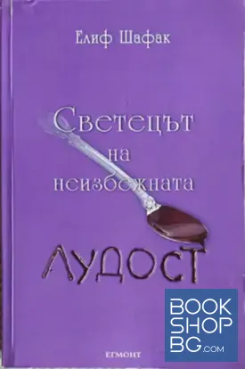 Светецът на неизбежната лудост
