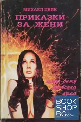 Приказки за жени