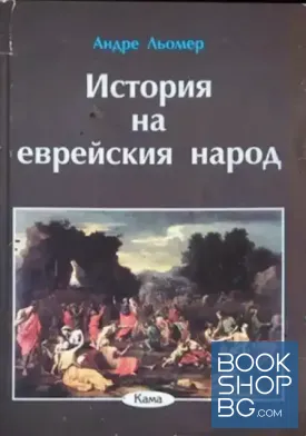 История на еврейския народ