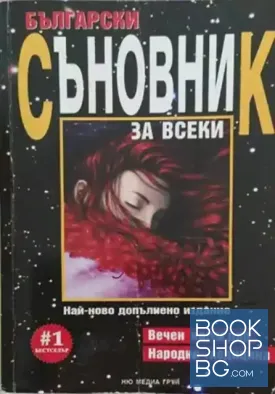 Български съновник за всеки