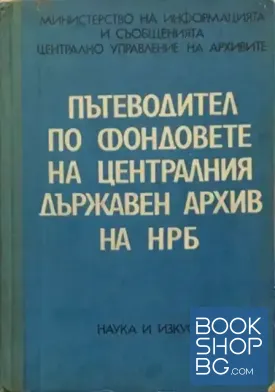 Пътеводител по фондовете на Централния държавен архив на НРБ