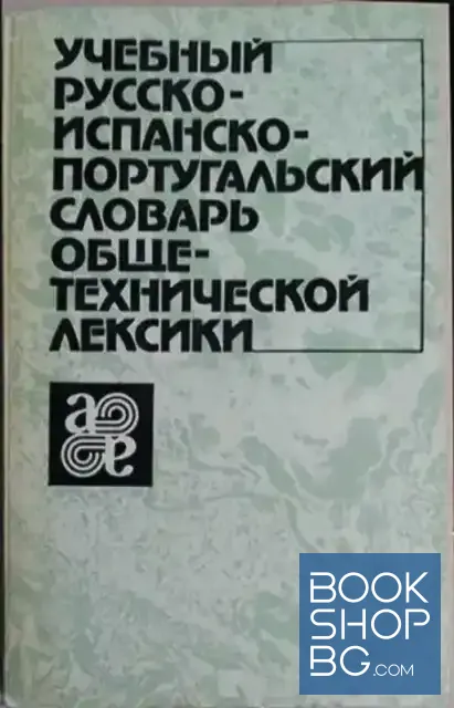 View 1 of Учебный русско-испанско-португальский словарь общетехнической лексики