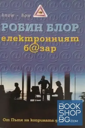 Електронният б@зар