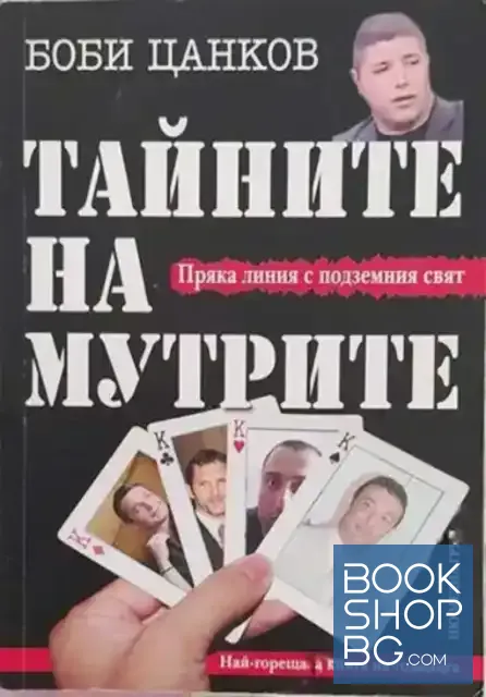 View 1 of Тайните на мутрите. Книга 1: Пряка линия с подземния свят