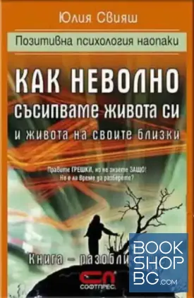 Как неволно съсипваме живота си и живота на своите близки
