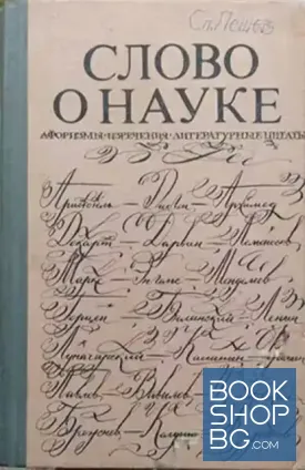 Слово о науке